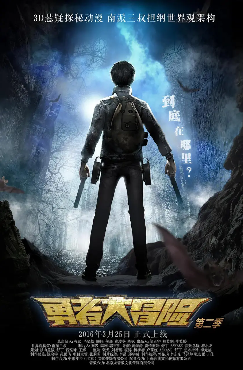 《勇者大冒险 第二季》：热血冒险再升级！少年集结，守护世界的未知与羁绊