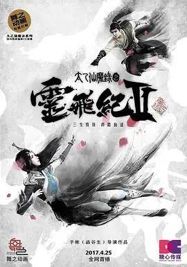 《太乙仙魔录之灵飞纪第二季》：魔幻升级，东方仙侠史诗再掀波澜，宿命对决谁主沉浮？