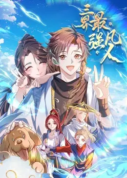 《三界最强凡人·动态漫画》：逆天改命，凡人成神的修仙神话，看主角如何搅翻三界！