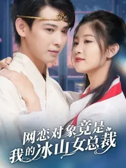 《网恋对象竟是我的冰山女总裁》：甜宠、反差、霸总来袭，当虚拟恋人照进现实！