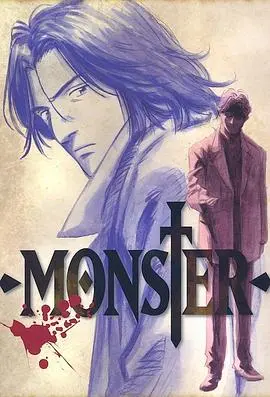 《怪物 MONSTER》：人性深渊的暗流涌动，一场关于真相与偏见的残酷审判！