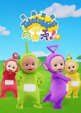 《天线宝宝向前冲！（下）英文版》：童趣异世界冒险启程，宝宝们踏上奇幻探索之旅