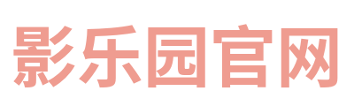影乐园官网 Logo
